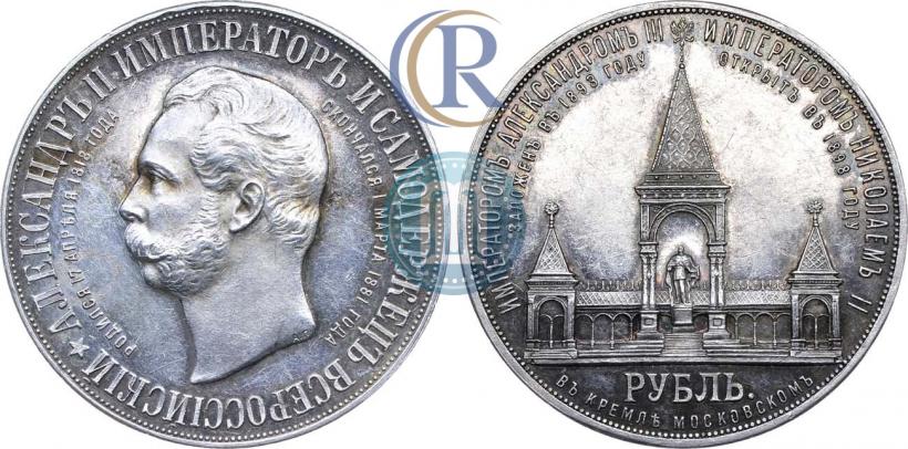 Фото 1 рубль 1898 года (АГ)-А.Г. "Монумент Императора Александра II (Дворик)"
