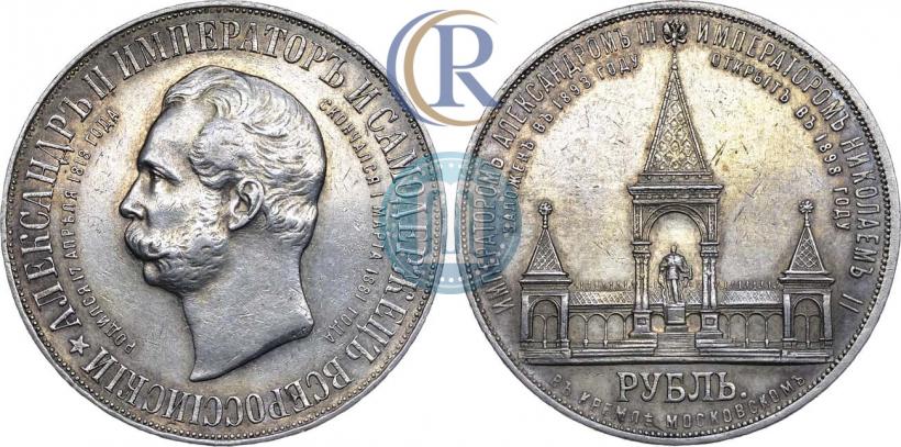 Фото 1 рубль 1898 года (АГ)-А.Г. "Монумент Императора Александра II (Дворик)"
