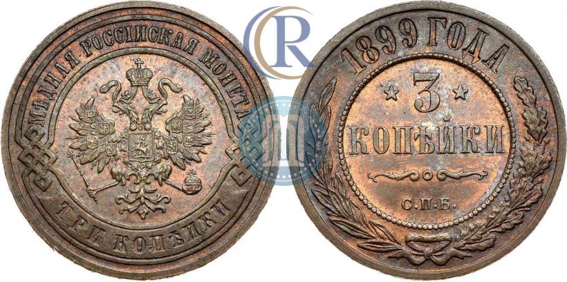 Фото 3 копейки 1899 года СПБ 