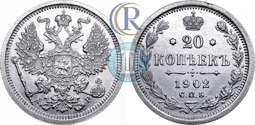 Фото 20 копеек 1902 года СПБ-АР 