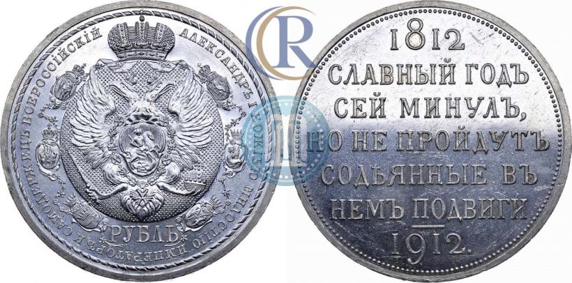 Picture 1 rouble 1912 year (ЭБ) "In commemoration of centenary of Patriotic War of 1812"
