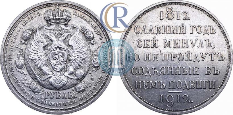Фото 1 рубль 1912 года (ЭБ) "В память 100-летия Отечественной  войны 1812"