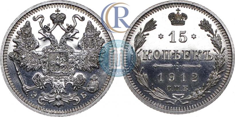Фото 15 копеек 1912 года СПБ-ЭБ 