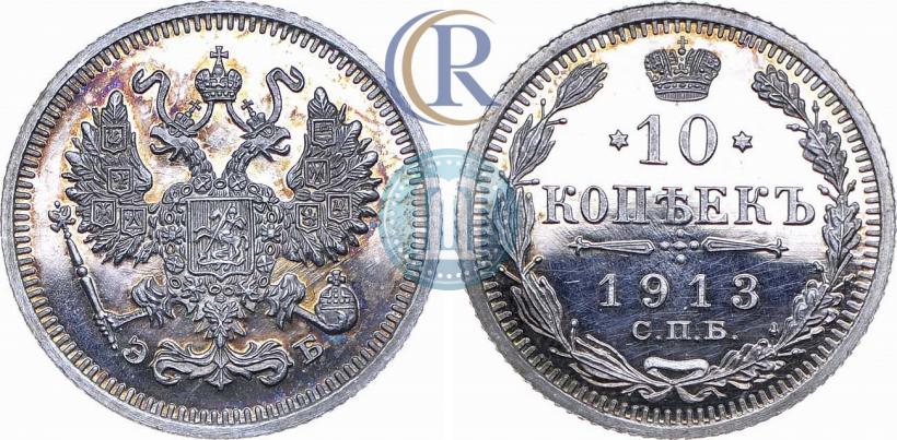 Picture 10 kopecks 1913 year СПБ-ЭБ 