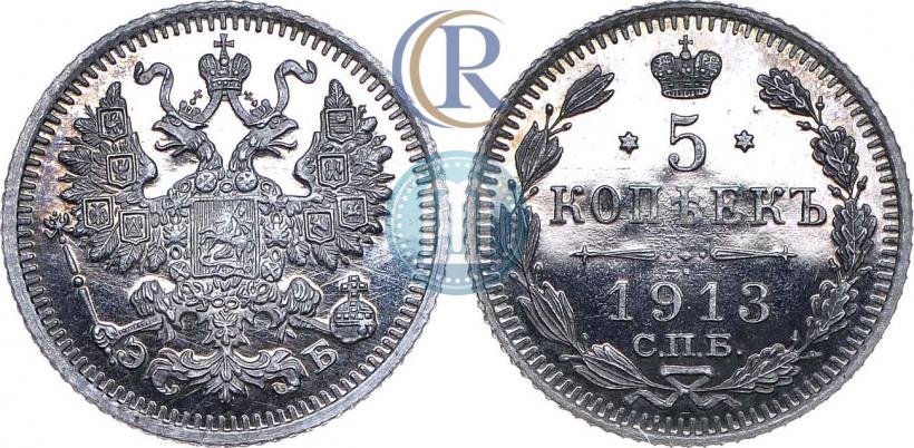 Фото 5 копеек 1913 года СПБ-ЭБ 