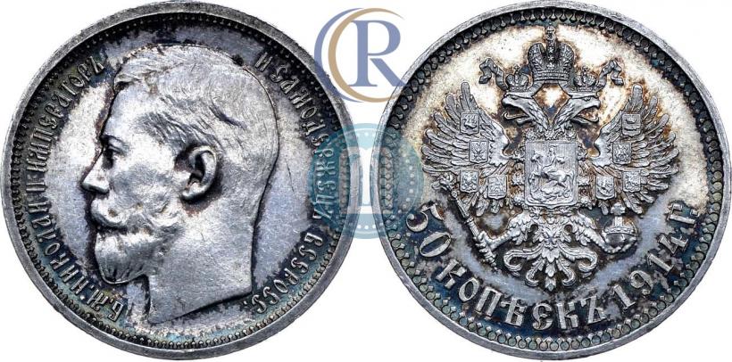 Picture 50 kopecks 1914 year (ВС) 