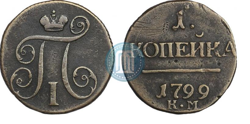 Фото 1 копейка 1799 года КМ 