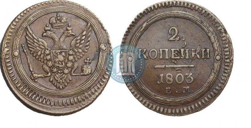 Фото 2 копейки 1803 года ЕМ 