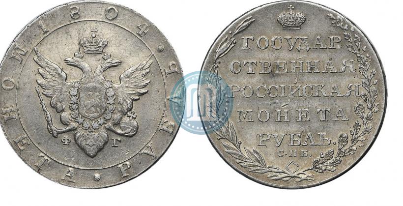 Фото 1 рубль 1804 года СПБ-ФГ 