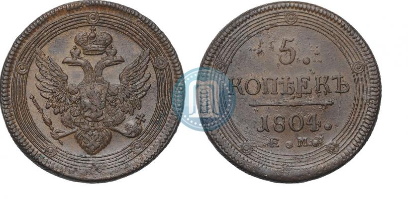 Фото 5 копеек 1805 года ЕМ 
