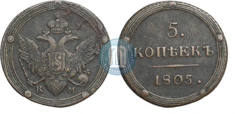 Фото 5 копеек 1805 года КМ 