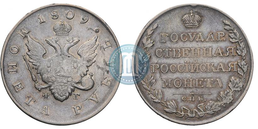 Фото 1 рубль 1809 года СПБ-ФГ 