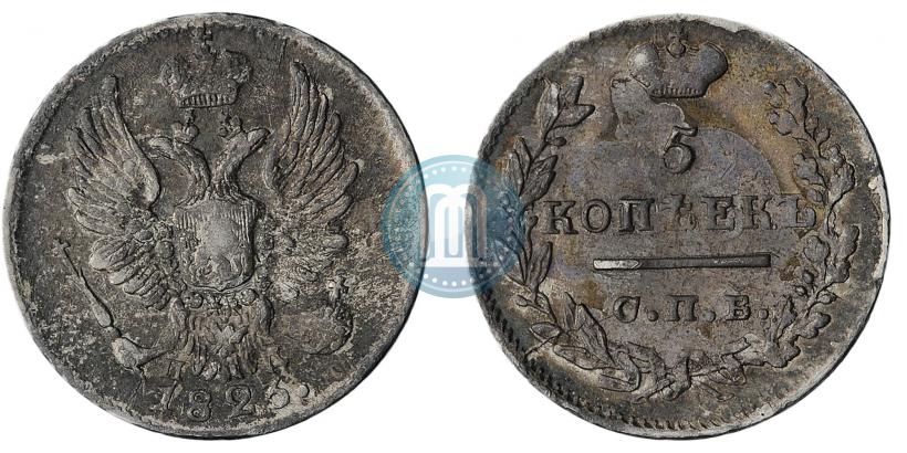 Фото 5 копеек 1823 года СПБ-ПД 