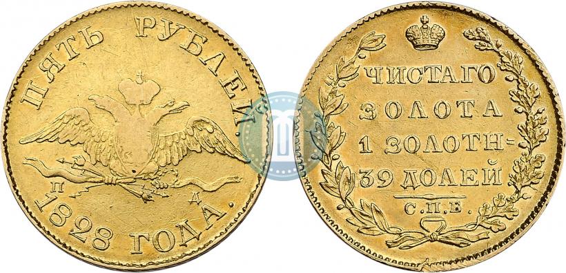 Фото 5 рублей 1828 года СПБ-ПД 