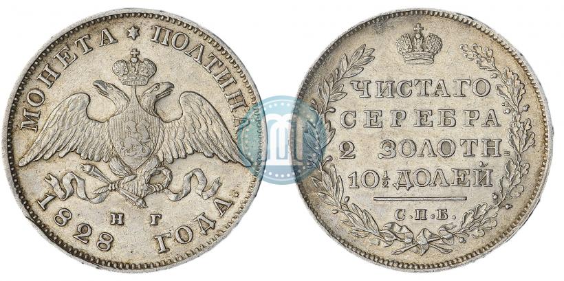 Фото Полтина 1828 года СПБ-НГ 