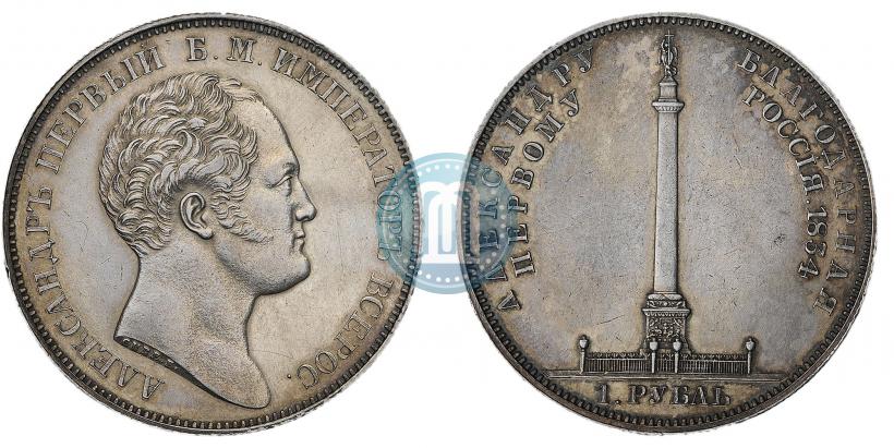 Picture 1 rouble 1834 year GUBE F. "In memory of unveiling of the Alexander column"