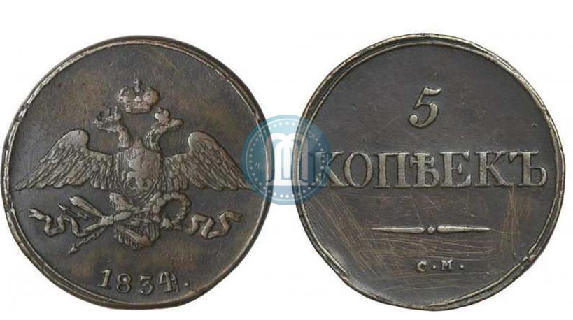 Фото 5 копеек 1834 года СМ 