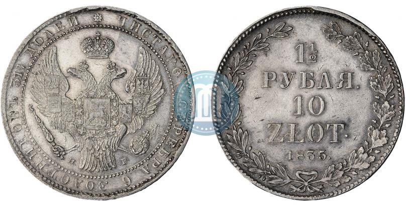 Фото 1,5 рубля - 10 злотых 1835 года НГ 