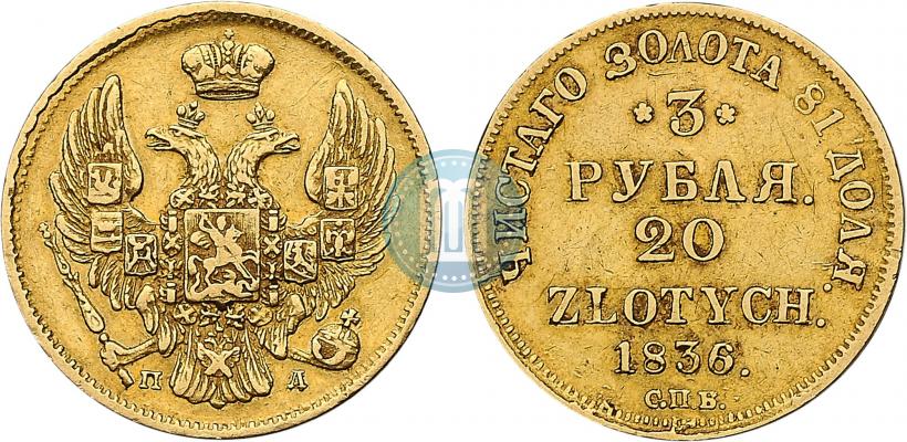 Picture 3 roubles - 20 złotych 1836 year СПБ-ПД 