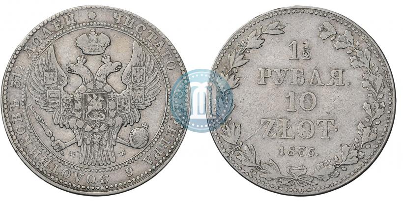Picture 1,5 roubles - 10 złotych 1836 year MW 