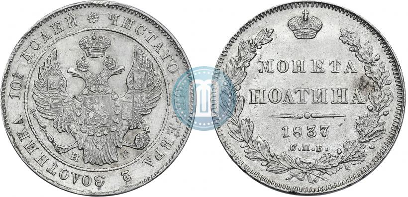 Фото Полтина 1837 года СПБ-НГ 