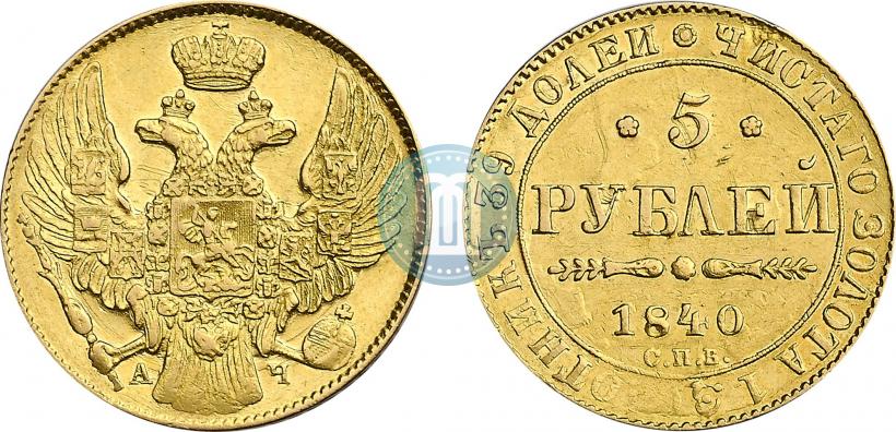 Фото 5 рублей 1840 года СПБ-АЧ 