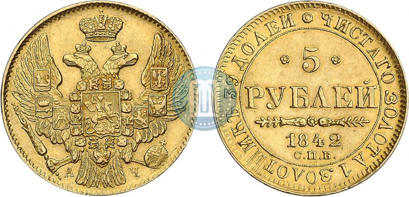 Фото 5 рублей 1842 года СПБ-АЧ 