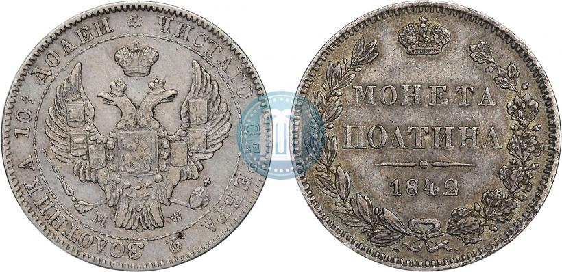 Фото Полтина 1842 года MW 