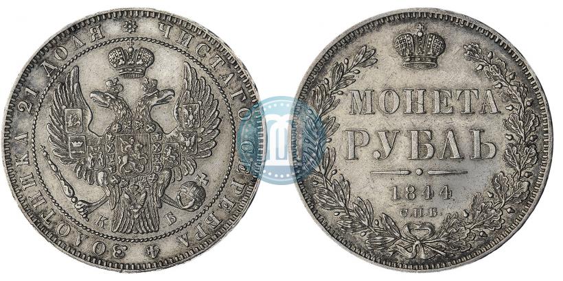 Фото 1 рубль 1844 года СПБ-КБ 