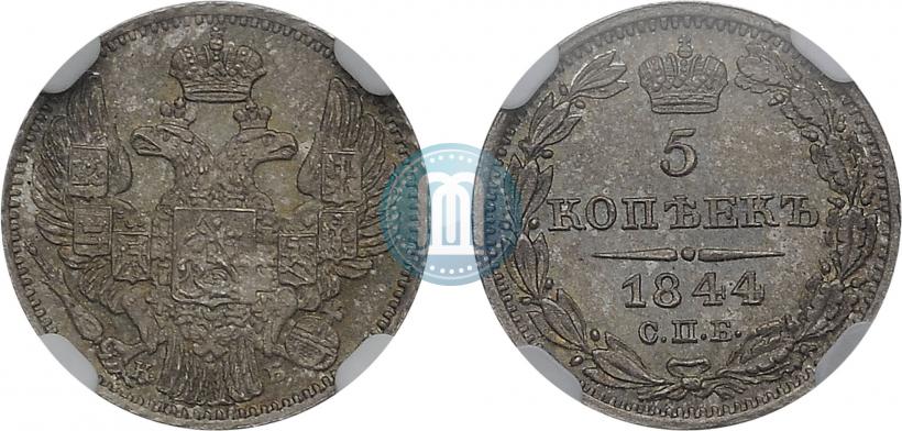 Фото 5 копеек 1844 года СПБ-КБ 