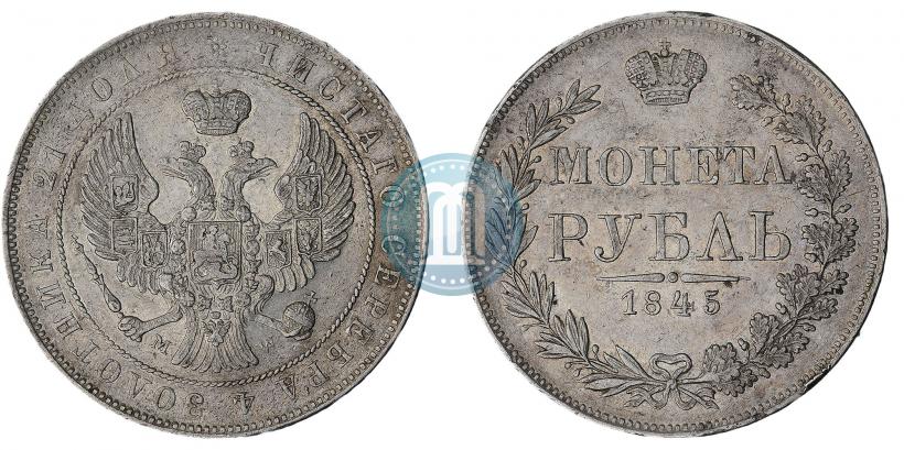 Фото 1 рубль 1845 года MW 