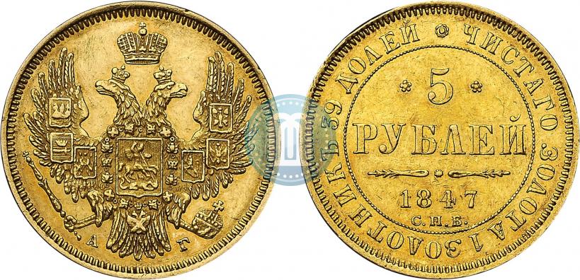 Фото 5 рублей 1847 года СПБ-АГ 