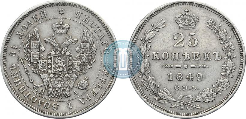 Фото 25 копеек 1849 года СПБ-ПА 