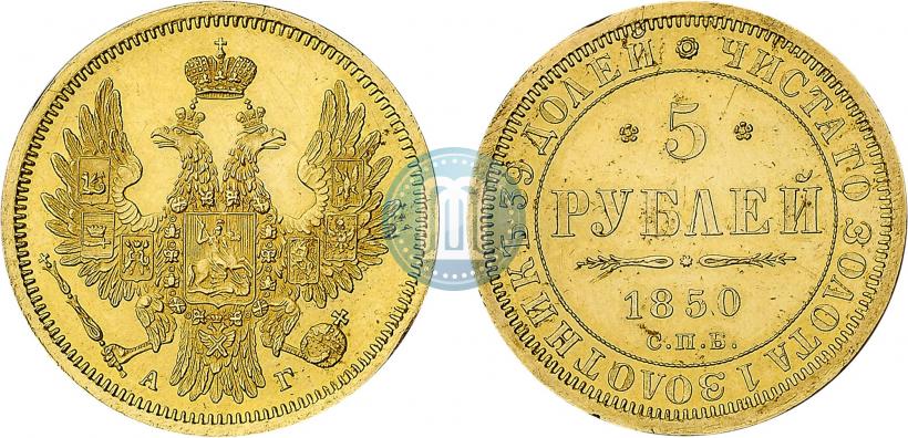 Фото 5 рублей 1850 года СПБ-АГ 