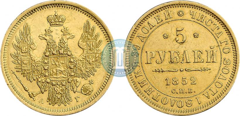 Фото 5 рублей 1852 года СПБ-АГ 