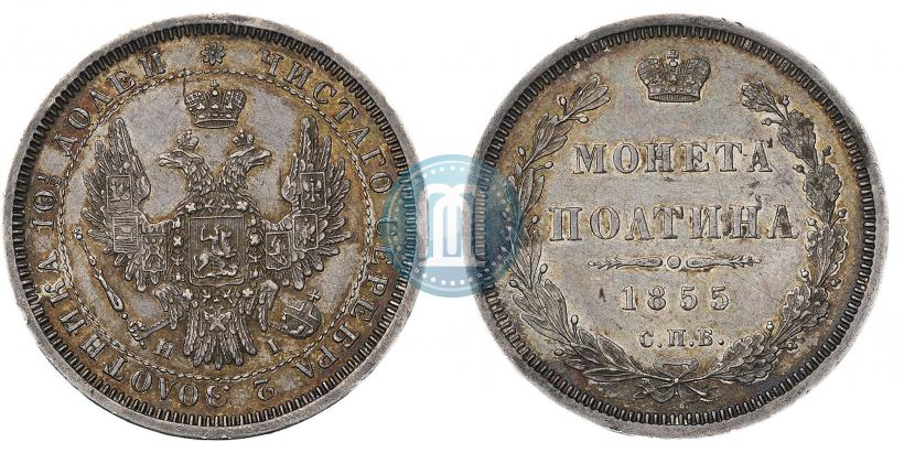 Фото Полтина 1855 года СПБ-НІ 