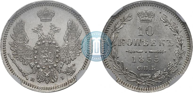 Фото 10 копеек 1855 года СПБ-НІ 