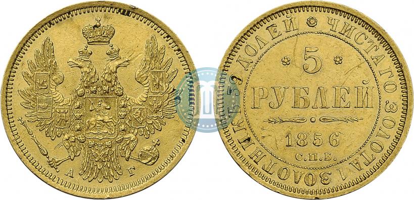 Фото 5 рублей 1856 года СПБ-АГ 