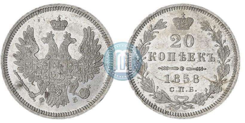Фото 20 копеек 1858 года СПБ-ФБ 
