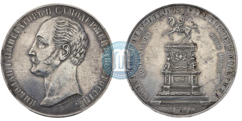 Фото 1 рубль 1859 года  "В память открытия монумента Императору Николаю I на коне"