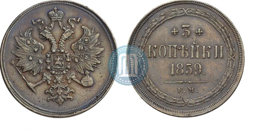 Фото 3 копейки 1859 года ЕМ "Тип 1860-1867"