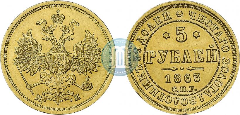 Фото 5 рублей 1863 года СПБ-МИ 