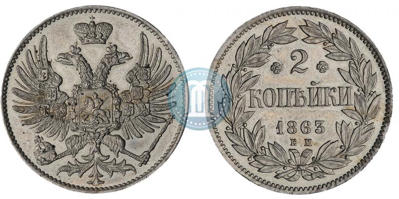 Фото 2 копейки 1863 года ЕМ "Пробные"