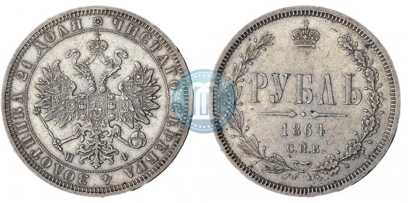 Фото 1 рубль 1864 года СПБ-НФ 