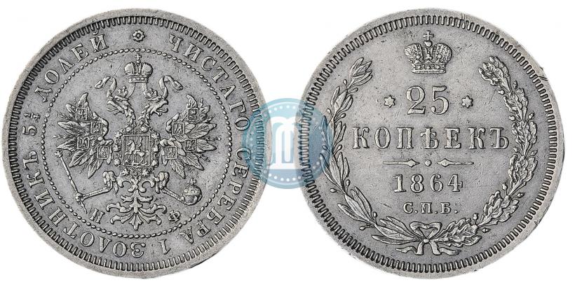 Фото 25 копеек 1864 года СПБ-НФ 