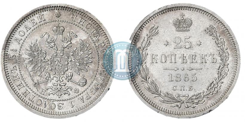 Фото 25 копеек 1865 года СПБ-НФ 