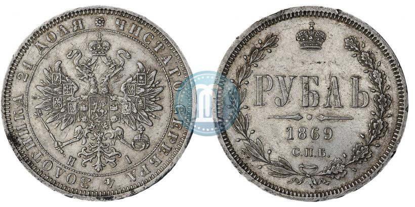 Picture 1 rouble 1869 year СПБ-НІ 