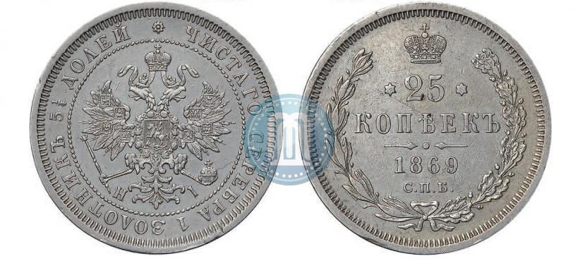 Фото 25 копеек 1869 года СПБ-НІ 