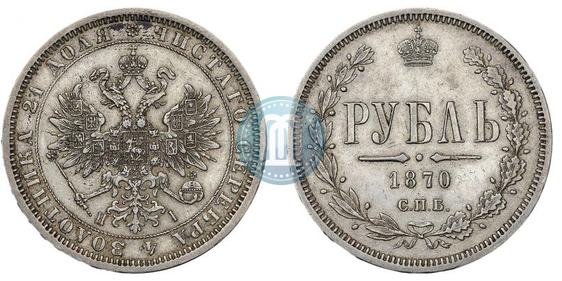 Фото 1 рубль 1870 года СПБ-НІ 
