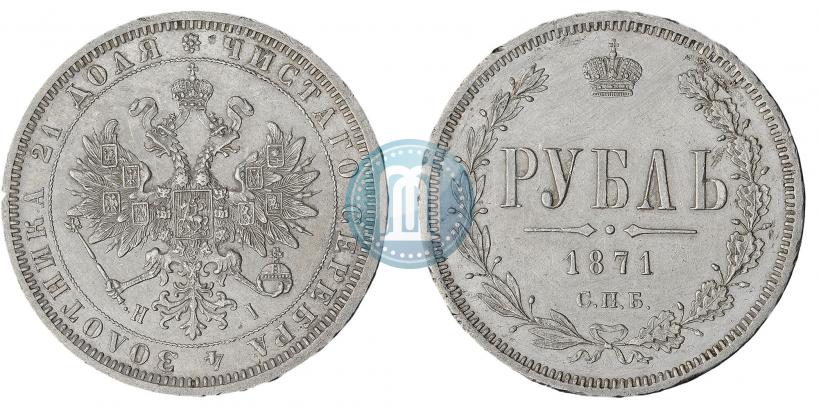Фото 1 рубль 1871 года СПБ-НІ 